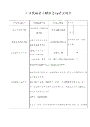 补录校运会志愿服务活动说明表.docx