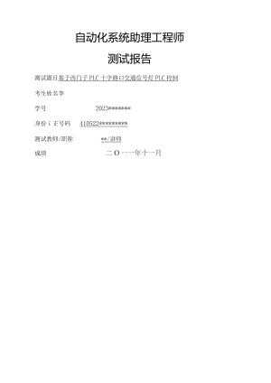基于西门子S7-200系列PLC控制的交通信号灯系统设计(ASEA测试报告).docx