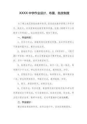 中学作业设计、布置、批改制度.docx