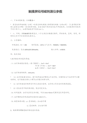 触摸屏经颅磁刺激仪参数.docx