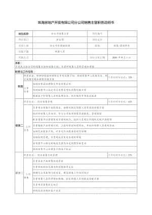 珠海房地产开发有限公司分公司销售主管职务说明书.docx