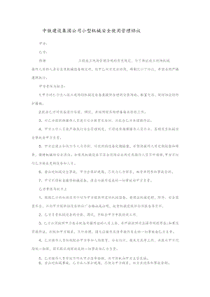 中铁建设集团公司小型机械安全使用管理协议.docx