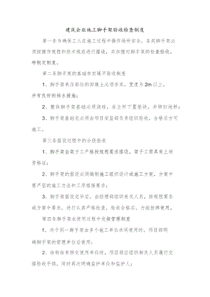 建筑企业施工脚手架验收检查制度.docx