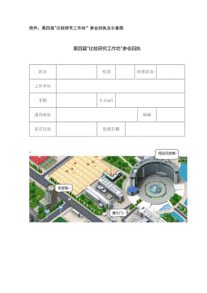 第四届“比较研究工作坊”参会回执及示意图第四届“比较研究工作坊”参会回执.docx