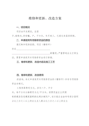 维修和更新、改造方案.docx