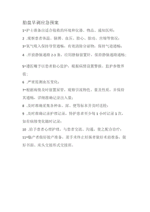 胎盘早剥应急预案.docx