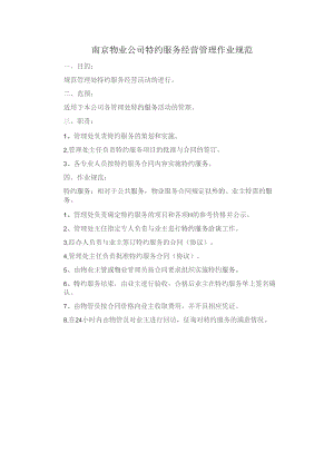 南京物业公司特约服务经营管理作业规范.docx