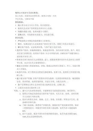 装饰公司客诉专员岗位职责.docx