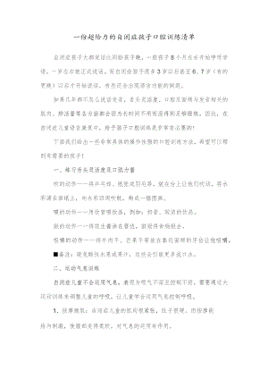 一份超给力的自闭症孩子口腔训练清单.docx