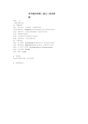 关节镜冲洗泵进口技术参数.docx