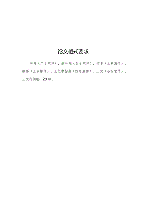论文格式要求.docx