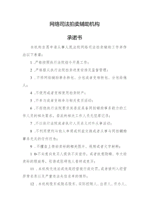网络司法拍卖辅助机构承诺书.docx