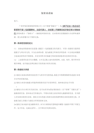 保密承诺函.docx