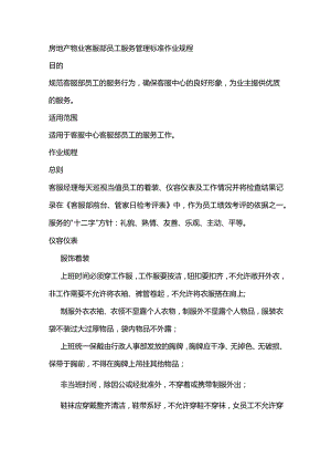 房地产物业客服部员工服务管理标准作业规程.docx