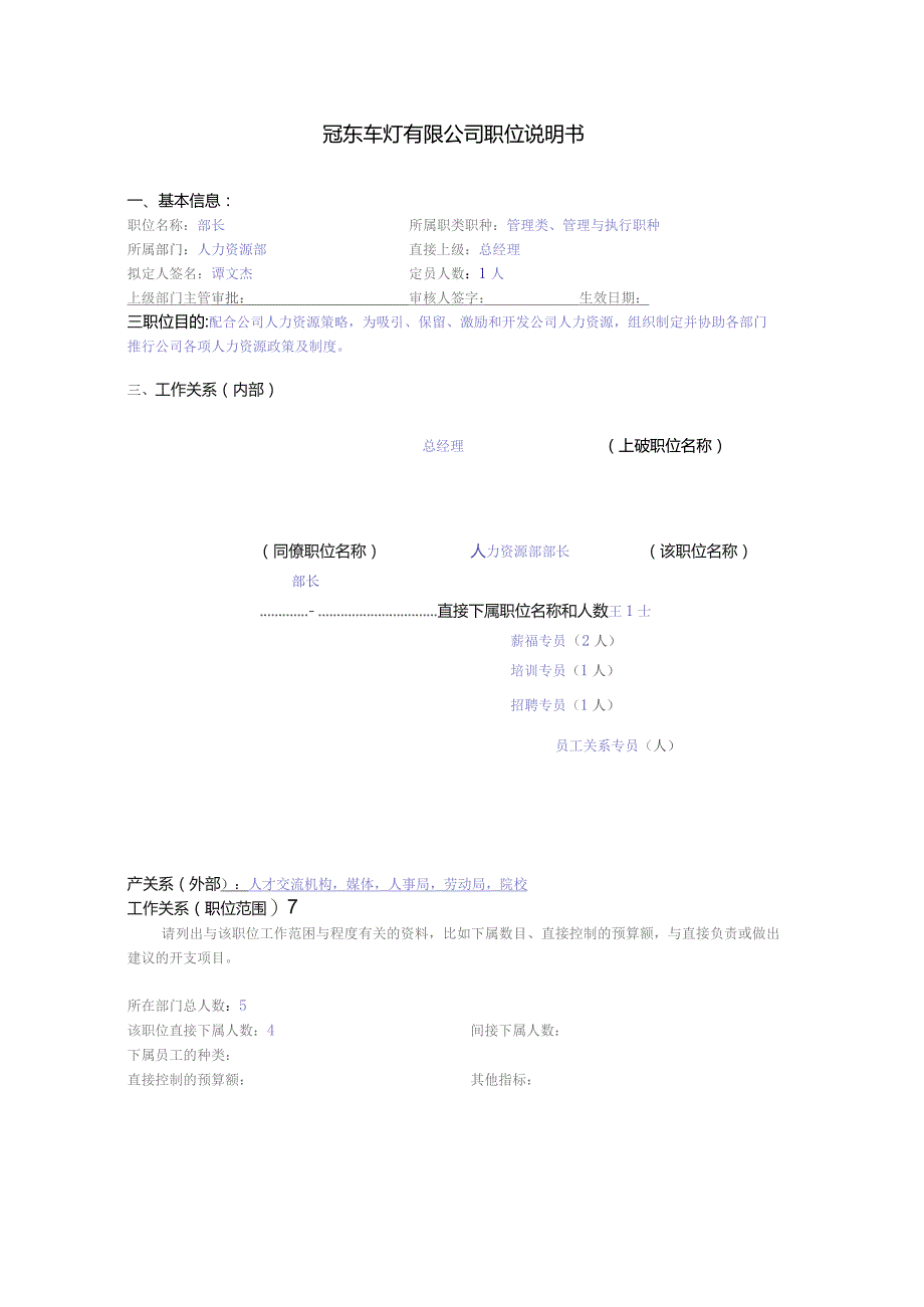 冠东车灯有限公司职位说明书.docx_第1页