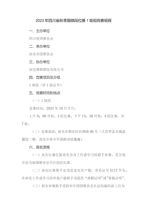 2023年四川省秋季围棋段位赛1级组竞赛规程.docx