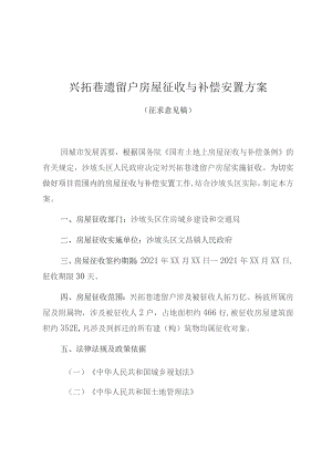 兴拓巷遗留户房屋征收与补偿安置方案.docx