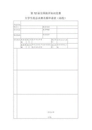 第12届全国海洋知识竞赛大学生组总决赛名额申请表高校.docx