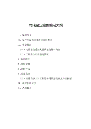 司法鉴定案例编制大纲.docx
