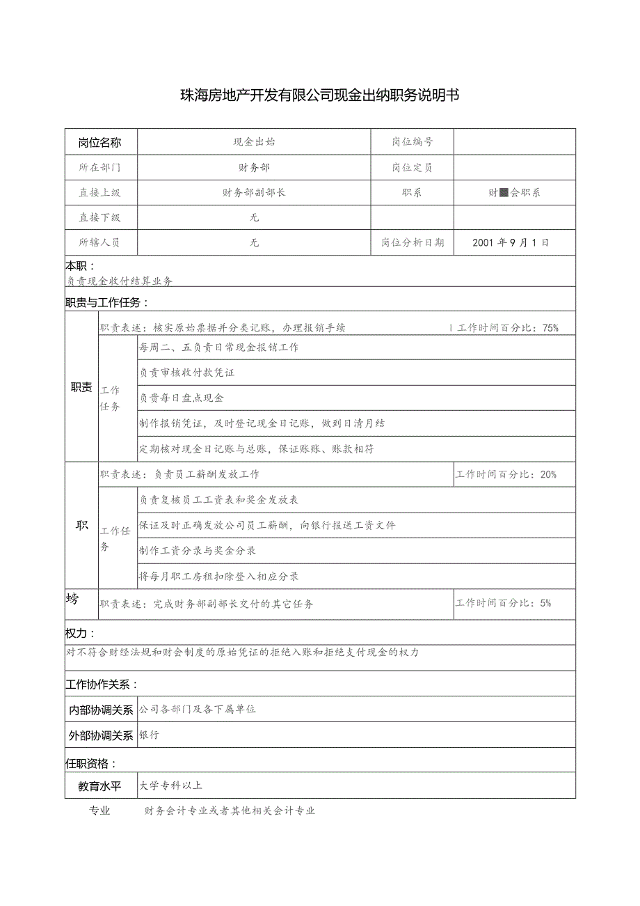 珠海房地产开发有限公司现金出纳职务说明书.docx_第1页