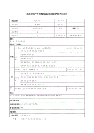 珠海房地产开发有限公司现金出纳职务说明书.docx