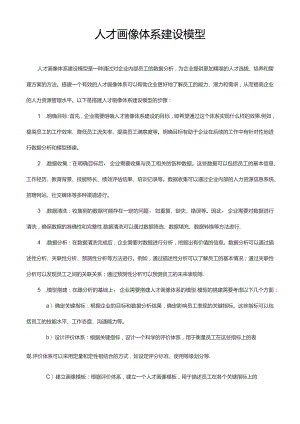 人才画像体系建设模型.docx