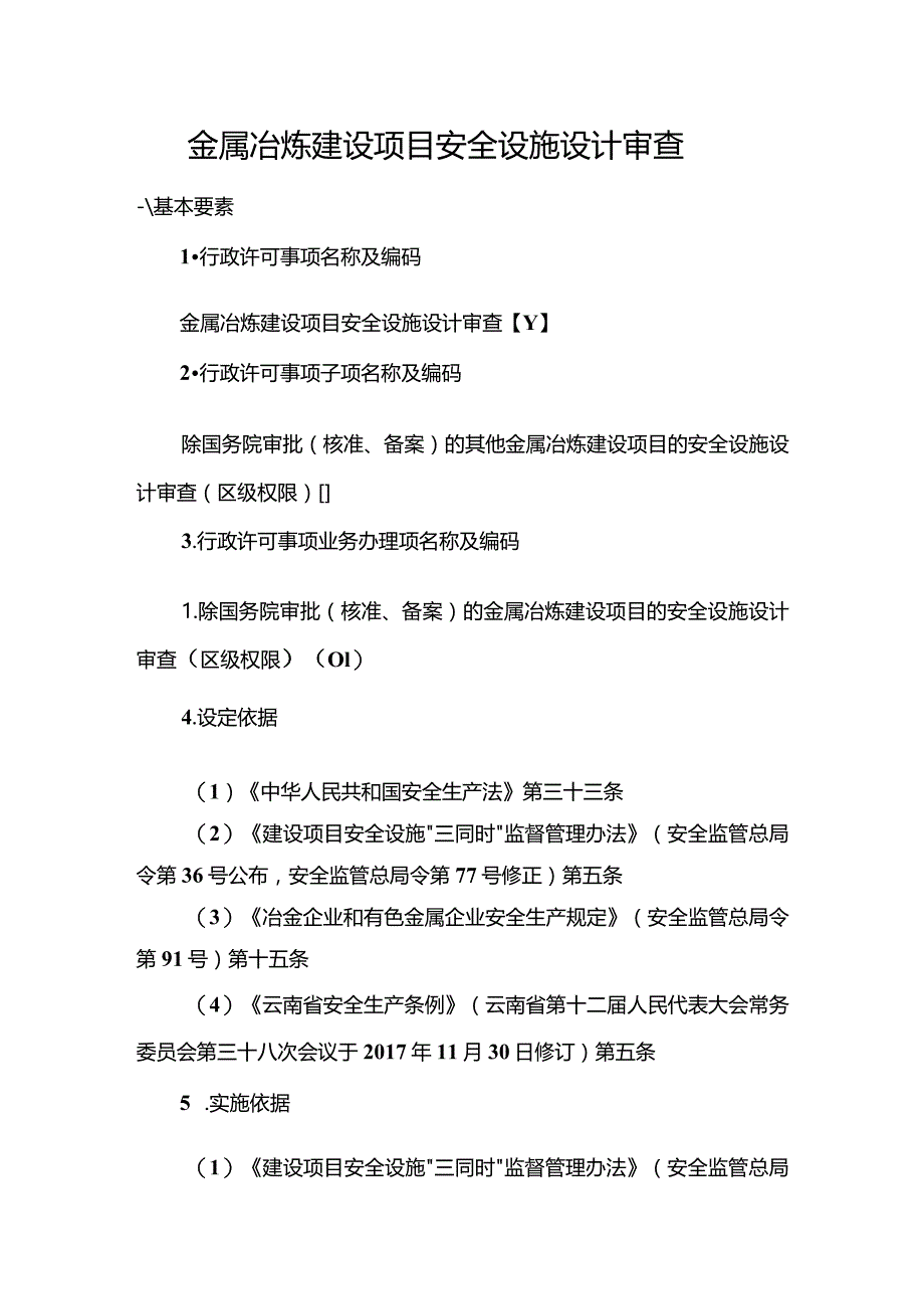 金属冶炼建设项目安全设施设计审查.docx_第1页