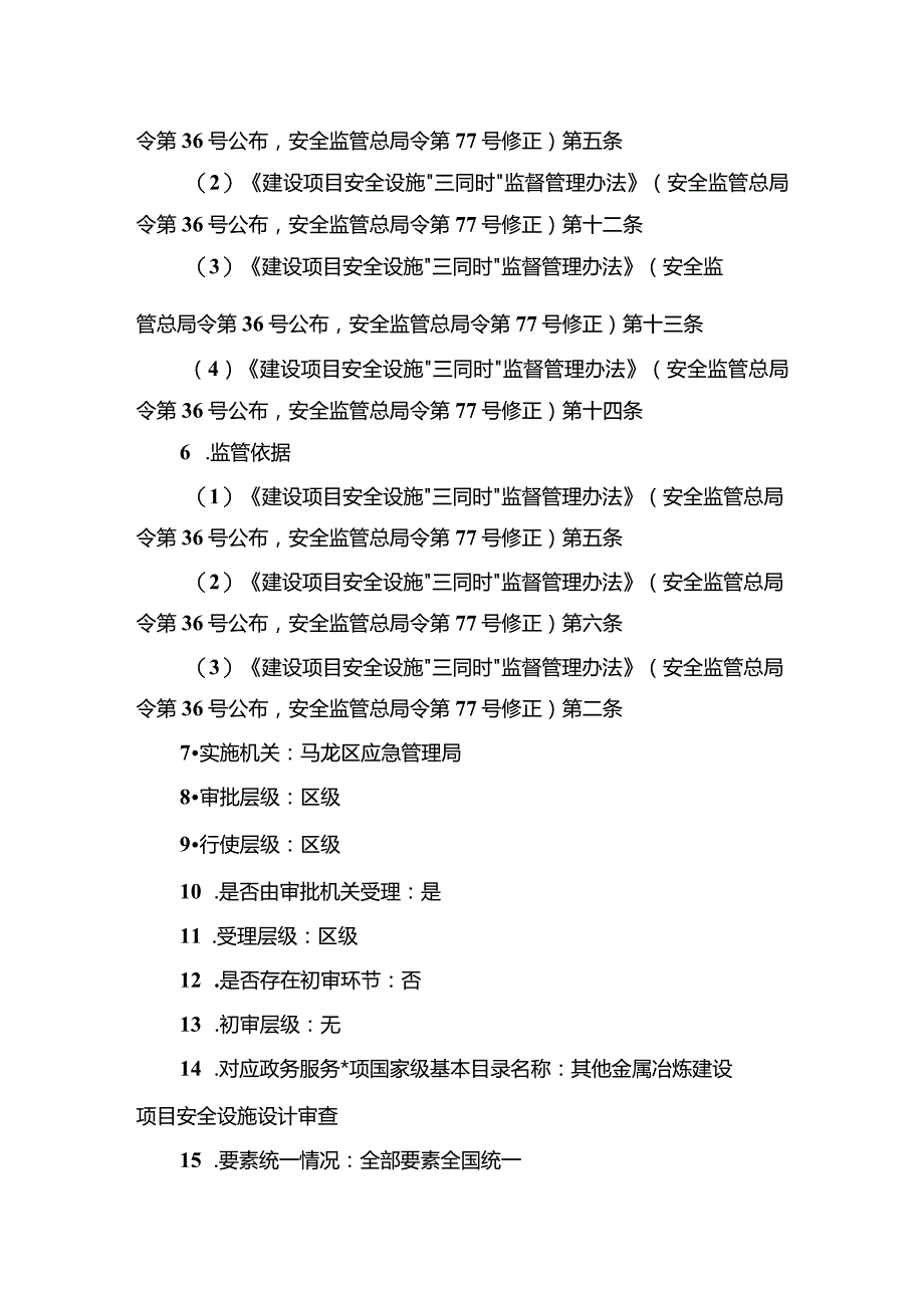 金属冶炼建设项目安全设施设计审查.docx_第2页