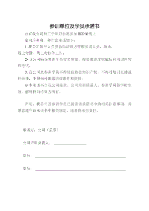 参训单位及学员承诺书.docx