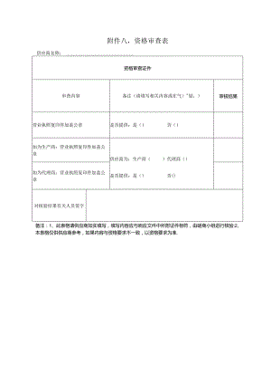 资格审查表.docx