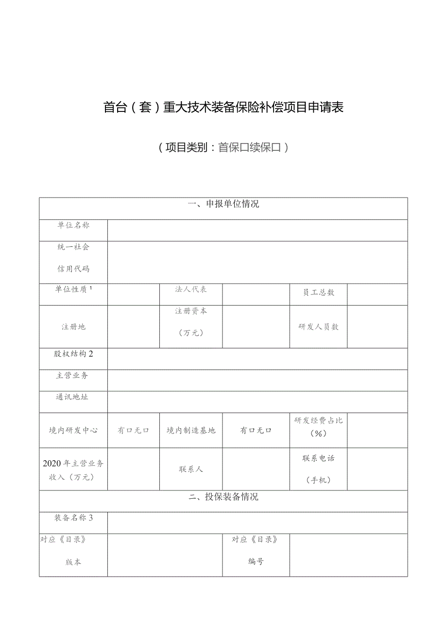 首台套重大技术装备保险补偿项目申请表.docx_第1页