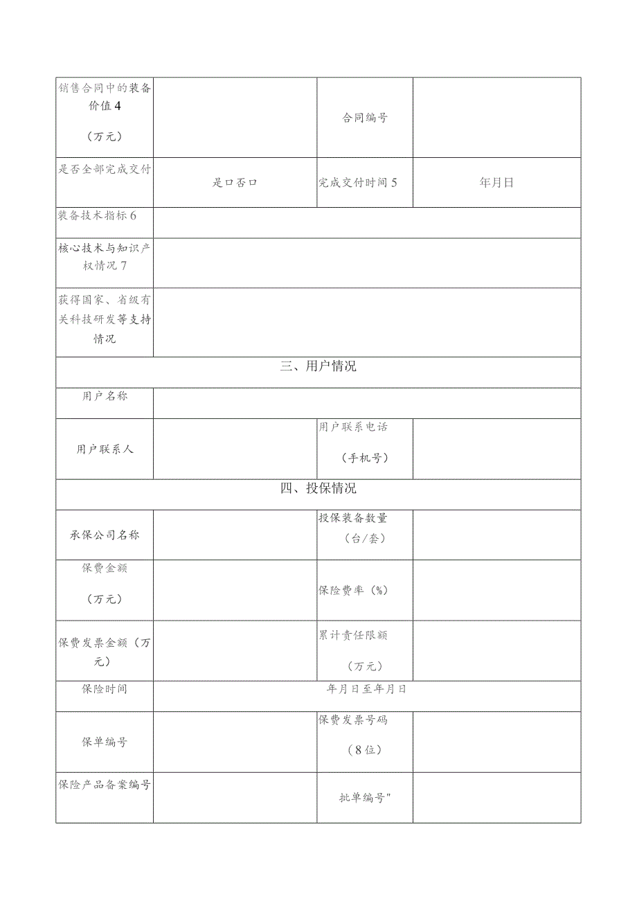 首台套重大技术装备保险补偿项目申请表.docx_第2页