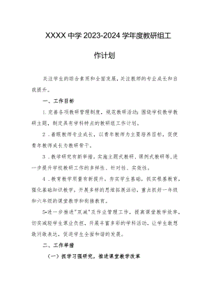 中学2023-2024学年度教研组工作计划.docx
