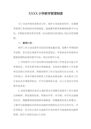 小学教学管理制度.docx