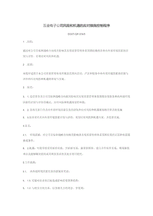 五金电子公司风险和机遇的应对措施控制程序.docx