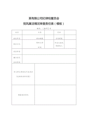 某有限公司纪律检查委员会党风廉洁情况审查责任表（模板）.docx