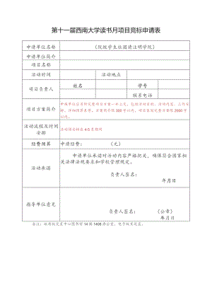 第十一届西南大学读书月项目竞标申请表.docx