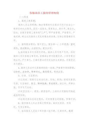 客服部员工接待管理制度.docx