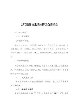 部门整体支出绩效评价自评报告.docx