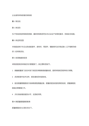 企业通用采购质量控制制度.docx