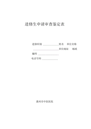 进修生申请审查鉴定表.docx