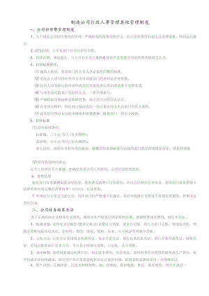 制造公司行政人事管理其他管理制度.docx