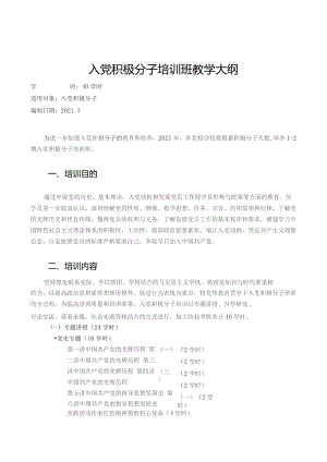 入党积极分子培训班教学大纲.docx