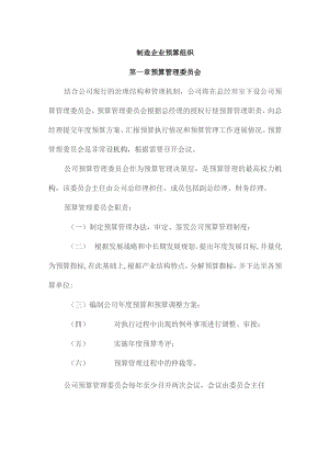 制造企业预算组织.docx