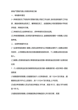 房地产营销代理公司绩效考核方案.docx