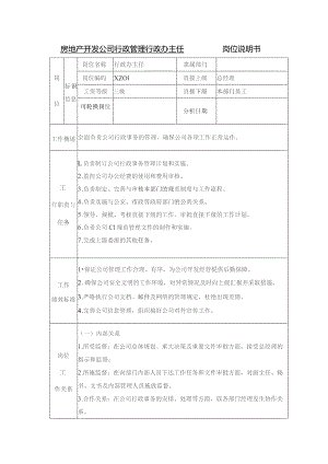 房地产开发公司行政管理行政办主任岗位说明书.docx