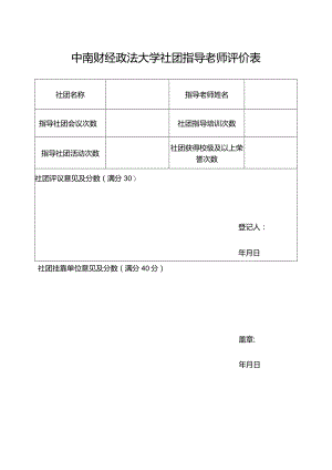 中南财经政法大学社团指导老师评价表.docx
