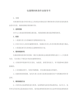 仪器期间核查作业指导书.docx