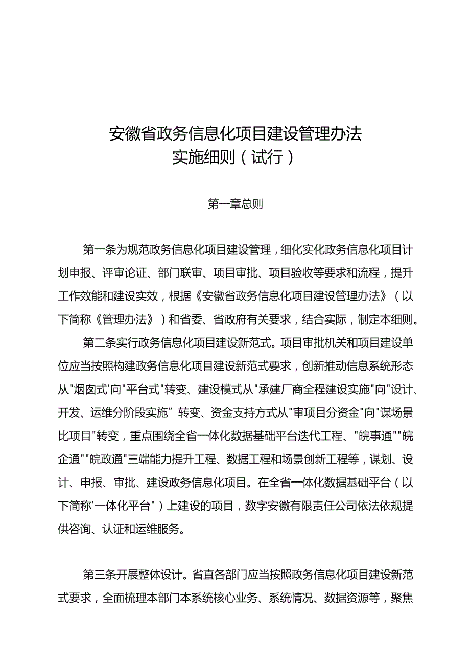 安徽省政务信息化项目建设管理办法实施细则（试行）.docx_第1页