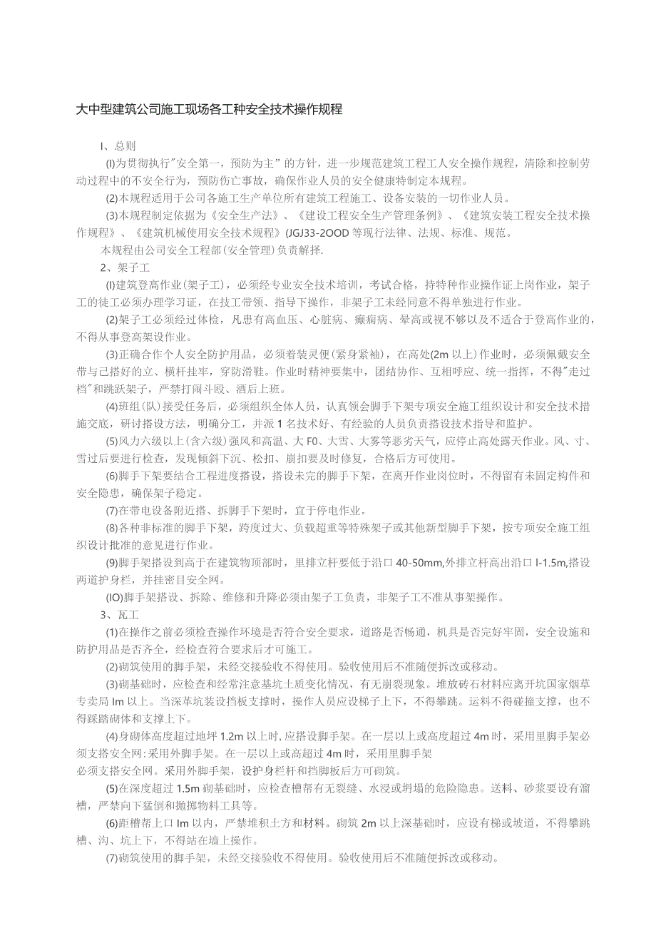 大中型建筑公司施工现场各工种安全技术操作规程.docx_第1页